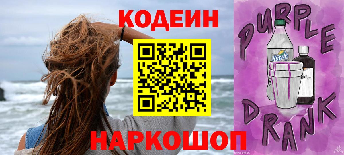 Кодеиновый сироп Lean Purple Drank  Кодеиновый сироп Lean Purple Drank  Вход с VPN  Петропавловск-Камчатский 