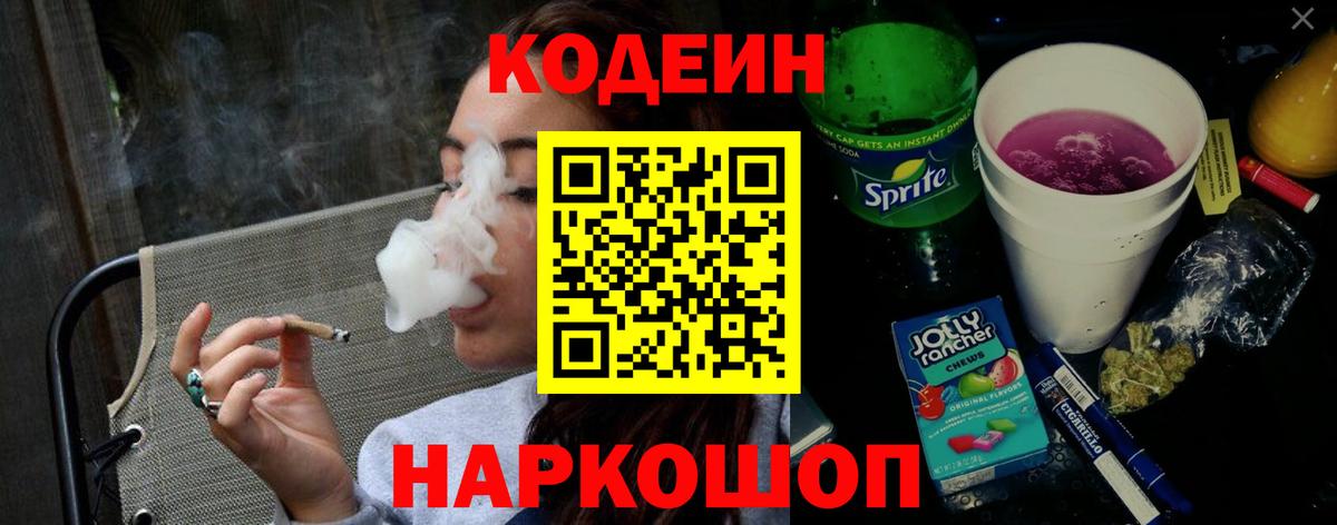 Кодеин напиток Lean (лин) Петропавловск-Камчатский